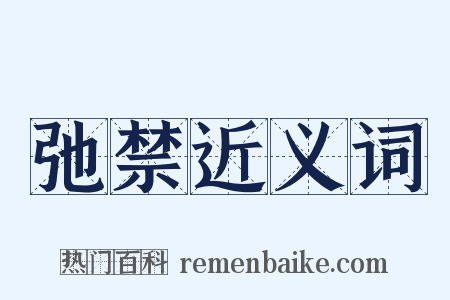 弛禁近义词是什么意思的图片